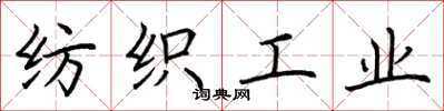 荆霄鹏纺织工业楷书怎么写