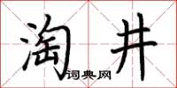 荆霄鹏淘井楷书怎么写