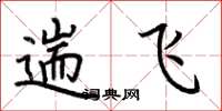 荆霄鹏遄飞楷书怎么写