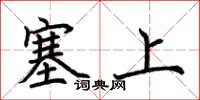 荆霄鹏塞上楷书怎么写