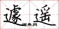 荆霄鹏遽遥楷书怎么写
