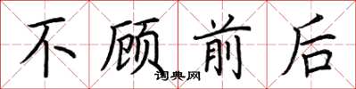 荆霄鹏不顾前后楷书怎么写
