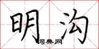 荆霄鹏明沟楷书怎么写