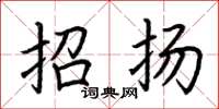 荆霄鹏招扬楷书怎么写