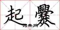 荆霄鹏起爨楷书怎么写