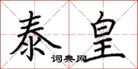 荆霄鹏泰皇楷书怎么写