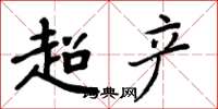 周炳元超产楷书怎么写