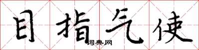 周炳元目指气使楷书怎么写