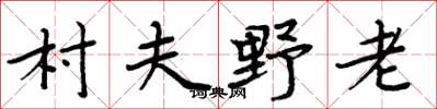 周炳元村夫野老楷书怎么写