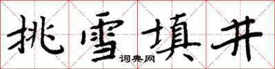 周炳元挑雪填井楷书怎么写
