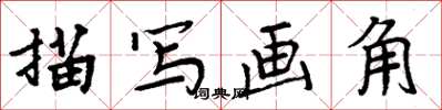 周炳元描写画角楷书怎么写