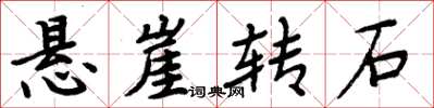 周炳元悬崖转石楷书怎么写
