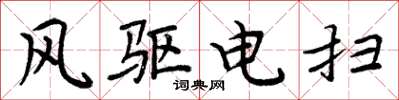 周炳元风驱电扫楷书怎么写