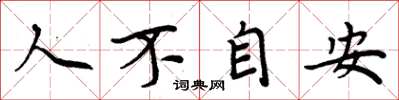 周炳元人不自安楷书怎么写