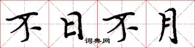 周炳元不日不月楷书怎么写