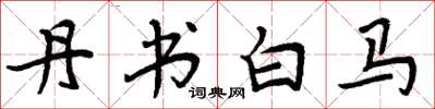 周炳元丹书白马楷书怎么写