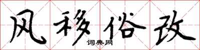周炳元风移俗改楷书怎么写