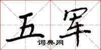 周炳元五军楷书怎么写