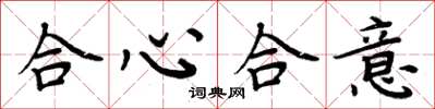 周炳元合心合意楷书怎么写