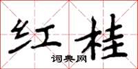 周炳元红桂楷书怎么写