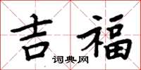 周炳元吉福楷书怎么写
