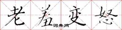 黄华生老羞变怒楷书怎么写