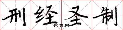 周炳元刑经圣制楷书怎么写