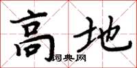 周炳元高地楷书怎么写