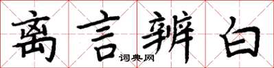 周炳元离言辨白楷书怎么写