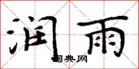 周炳元润雨楷书怎么写