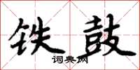 周炳元铁鼓楷书怎么写