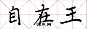周炳元自在王楷书怎么写