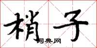 周炳元梢子楷书怎么写