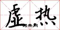 周炳元虚热楷书怎么写