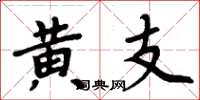 周炳元黄支楷书怎么写