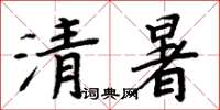 周炳元清暑楷书怎么写
