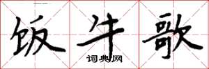 周炳元饭牛歌楷书怎么写