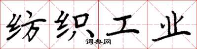 周炳元纺织工业楷书怎么写