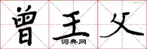 周炳元曾王父楷书怎么写