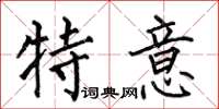 何伯昌特意楷书怎么写