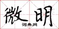 周炳元微明楷书怎么写