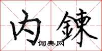 内鍊怎么写好看，内鍊书法图片
