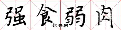 周炳元强食弱肉楷书怎么写