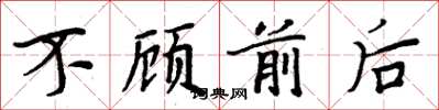 周炳元不顾前后楷书怎么写