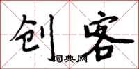 周炳元创客楷书怎么写
