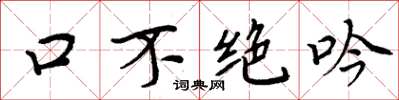 周炳元口不绝吟楷书怎么写