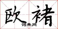 周炳元欧褚楷书怎么写