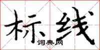 周炳元标线楷书怎么写