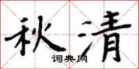 周炳元秋清楷书怎么写