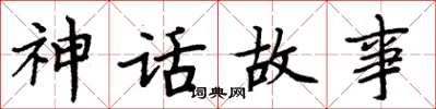 周炳元神话故事楷书怎么写